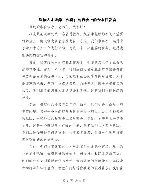 迎接人才培养工作评估动员会上的表态性发言