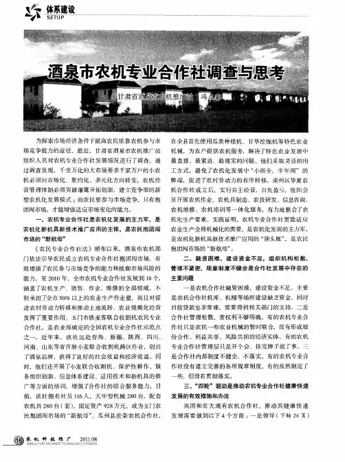酒泉市农机专业合作社调查与思考