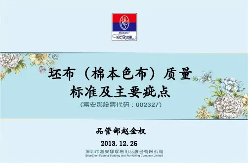 坯布质量标准及疵点