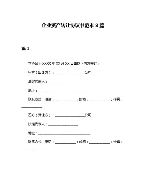 企业资产转让协议书范本8篇