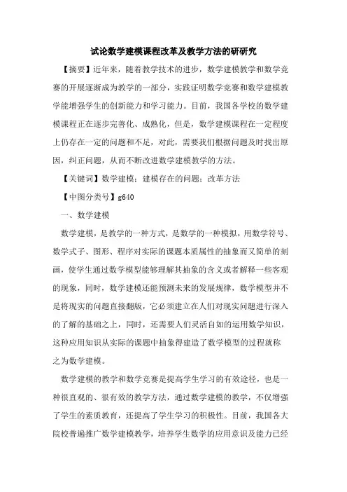 数学建模课程改革及教学方法的研研究