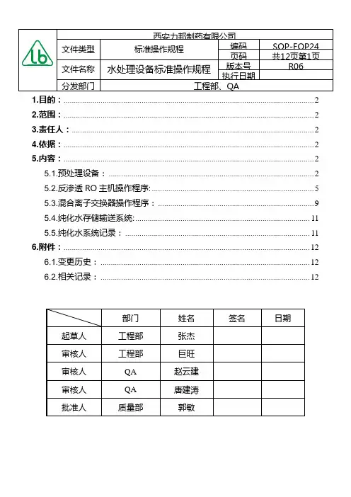 SOP-EOP24R06 水处理设备标准操作规程