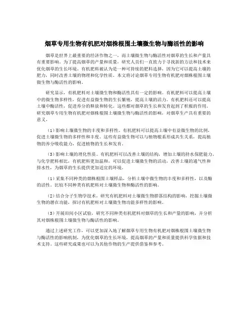 烟草专用生物有机肥对烟株根围土壤微生物与酶活性的影响