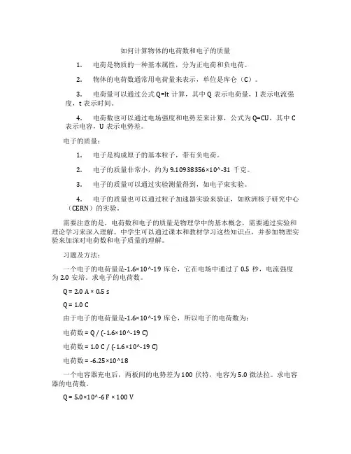 如何计算物体的电荷数和电子的质量