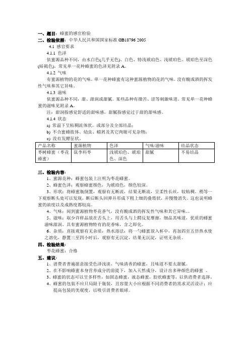蜂蜜感官检验实验报告