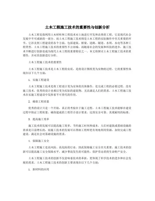 土木工程施工技术的重要性与创新分析