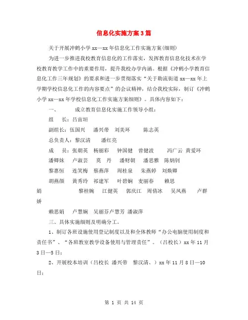 信息化实施方案3篇