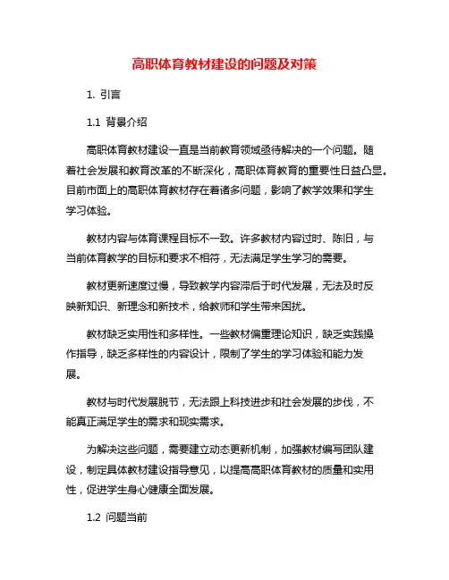 高职体育教材建设的问题及对策