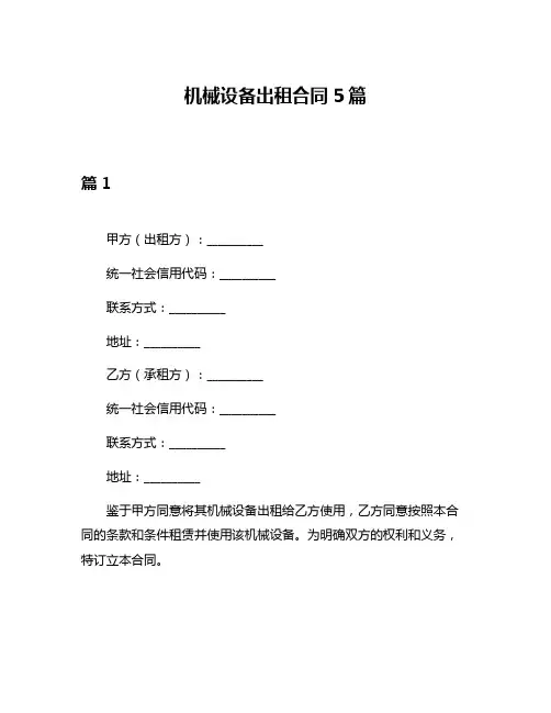 机械设备出租合同5篇