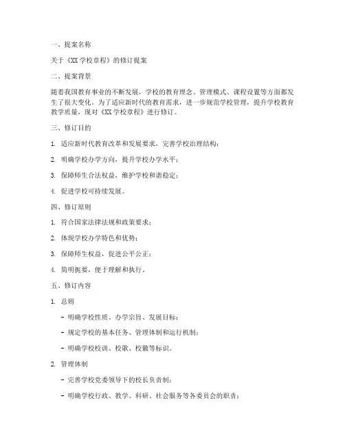 学校章程修订提案模板