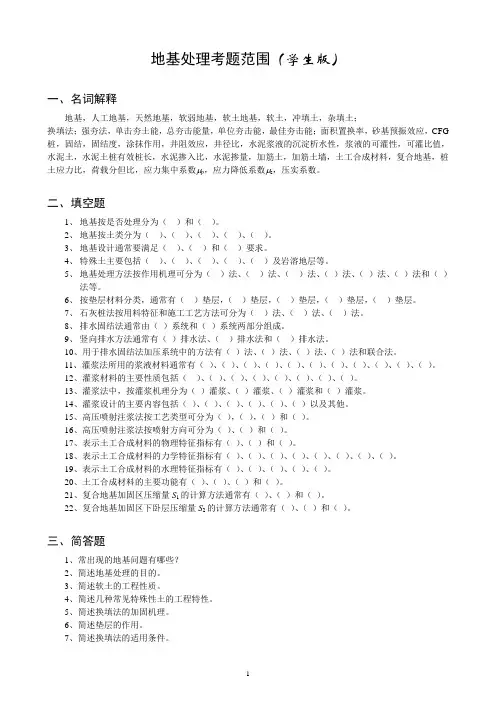 地基处理考题范围(学生版)