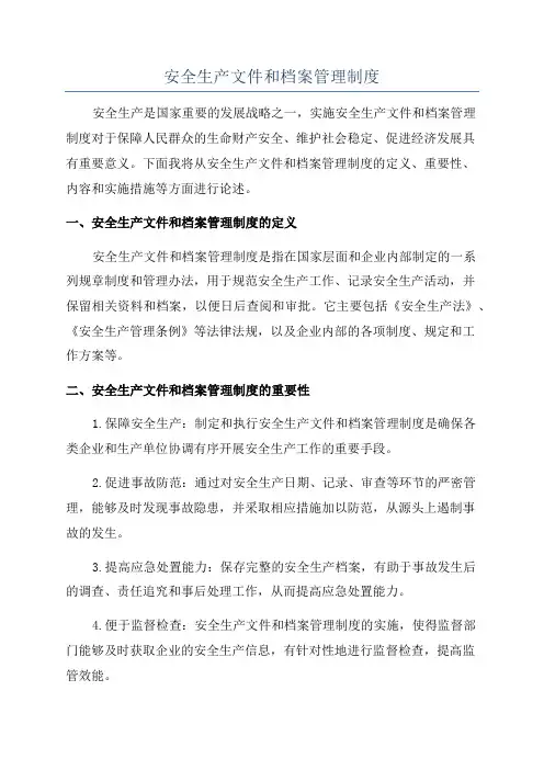 安全生产文件和档案管理制度