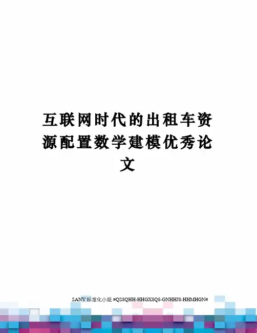 互联网时代的出租车资源配置数学建模优秀论文精修订