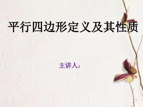 平行四边形定义及性质ppt课件