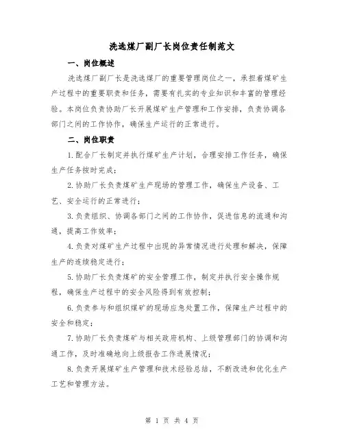 洗选煤厂副厂长岗位责任制范文(三篇)