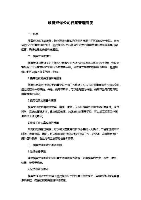 融资担保公司档案管理制度
