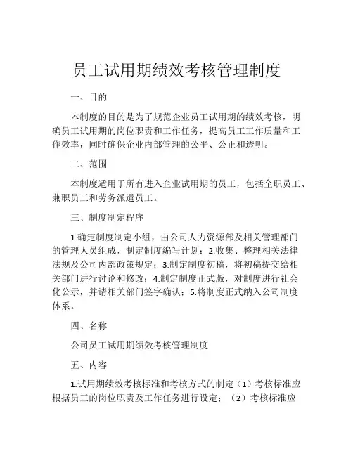 员工试用期绩效考核管理制度