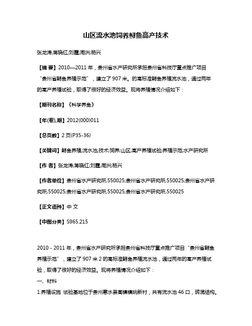 山区流水池饲养鲟鱼高产技术