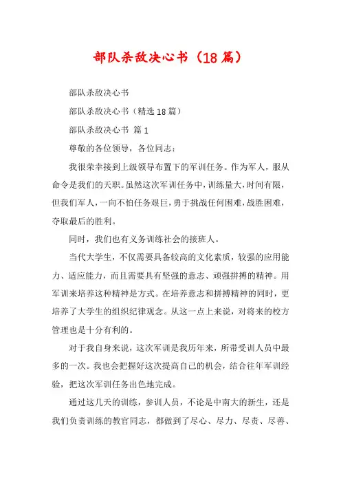 部队杀敌决心书(18篇)