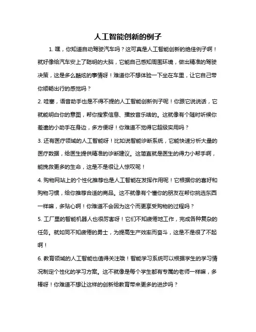 人工智能创新的例子