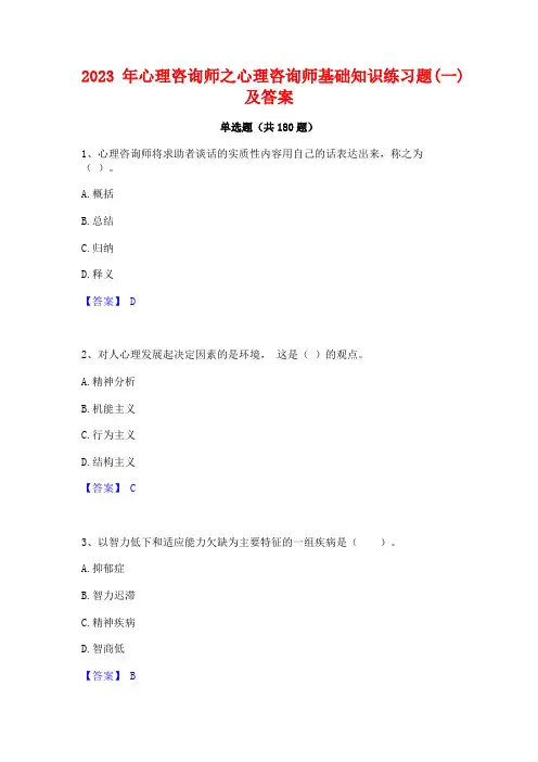 2023年心理咨询师之心理咨询师基础知识练习题(一)及答案