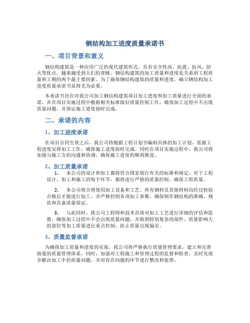 钢结构加工进度质量承诺书