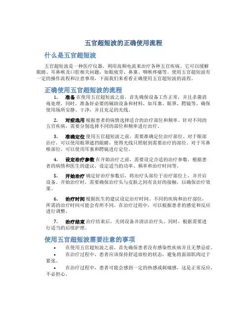 五官超短波的正确使用流程