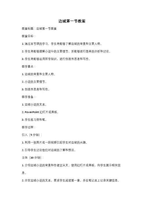 边城第一节教案