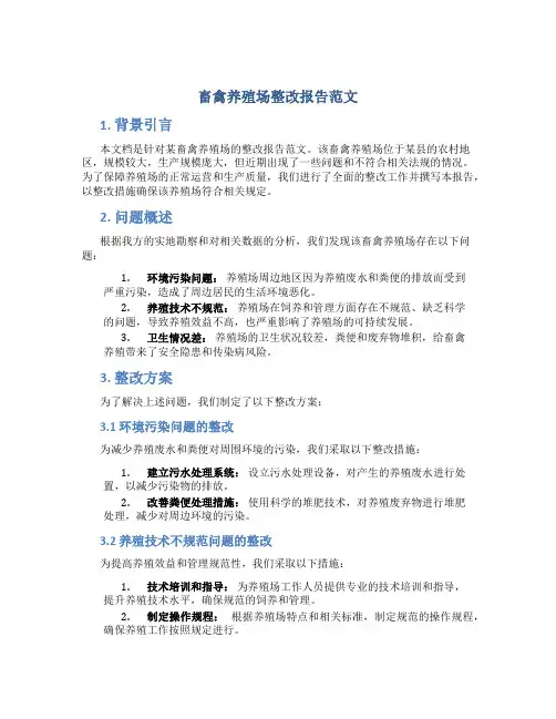 畜禽养殖场整改报告范文