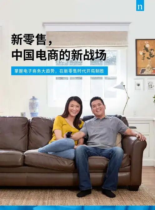 尼尔森《新零售,中国电商的新战场》