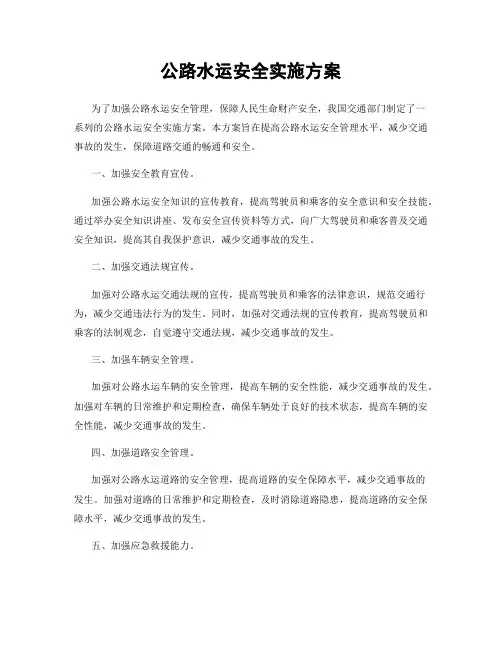 公路水运安全实施方案