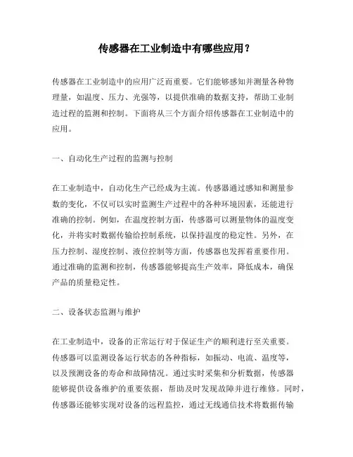 传感器在工业制造中有哪些应用？