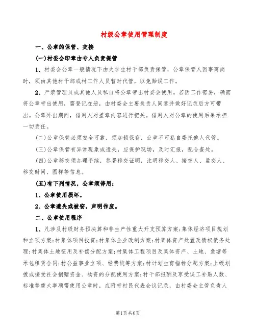 村级公章使用管理制度(3篇)