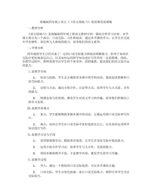统编版四年级上语文《《语文园地六》优质课堂说课稿