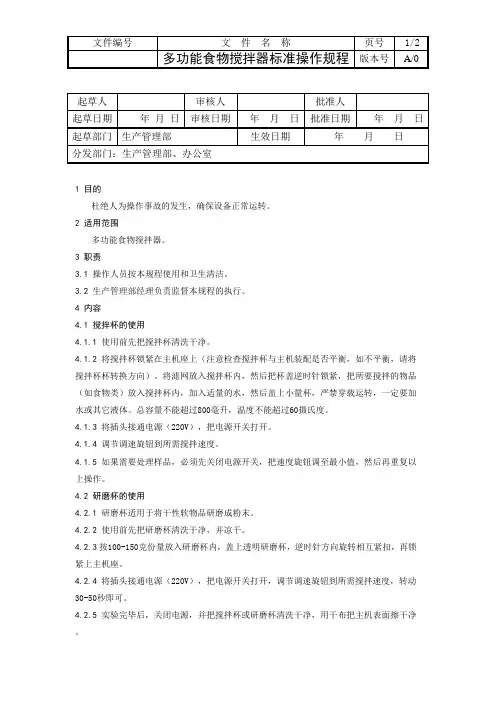 多功能食物搅拌器标准操作规程
