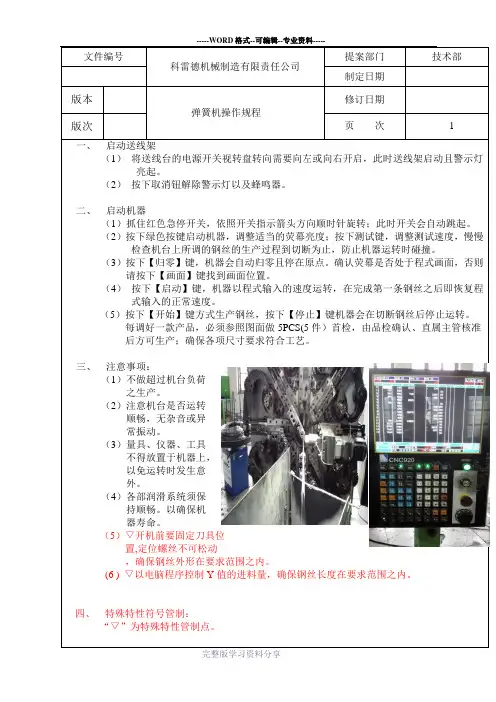 弹簧机安全操作规程