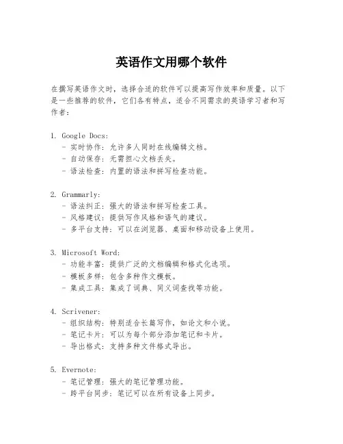 英语作文用哪个软件