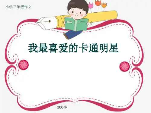 小学三年级作文《我最喜爱的卡通明星》300字(共9页PPT)