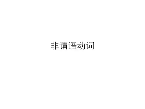 非谓语动词用法总结