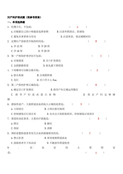 妇产科护理学试题(附参考答案)