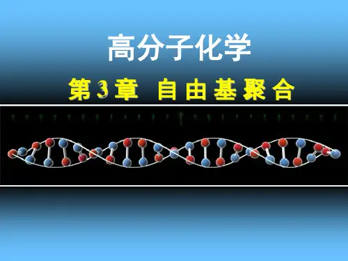 第三章+自由基聚合-用分析