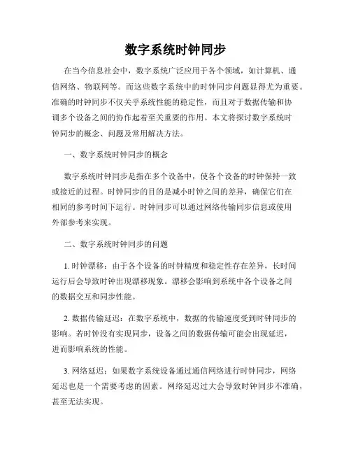数字系统时钟同步