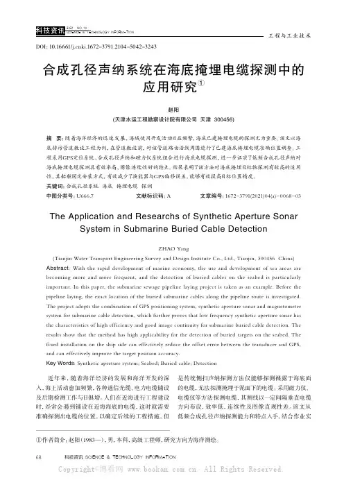 合成孔径声纳系统在海底掩埋电缆探测中的应用研究