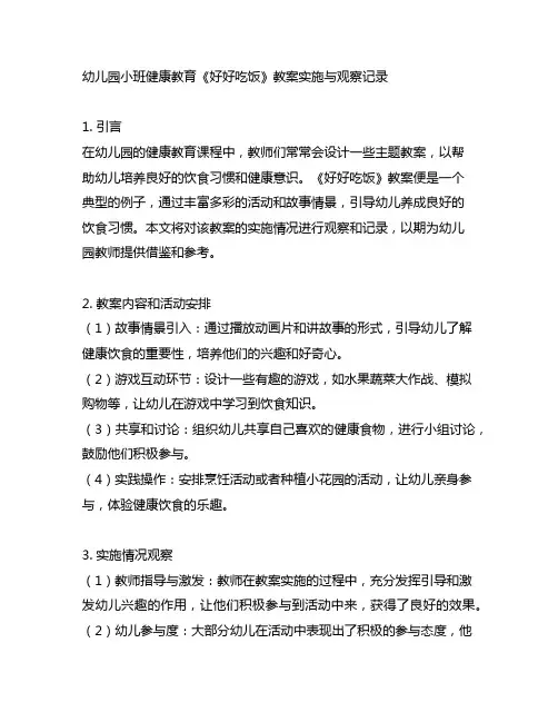 幼儿园小班健康教育《好好吃饭》教案实施与观察记录