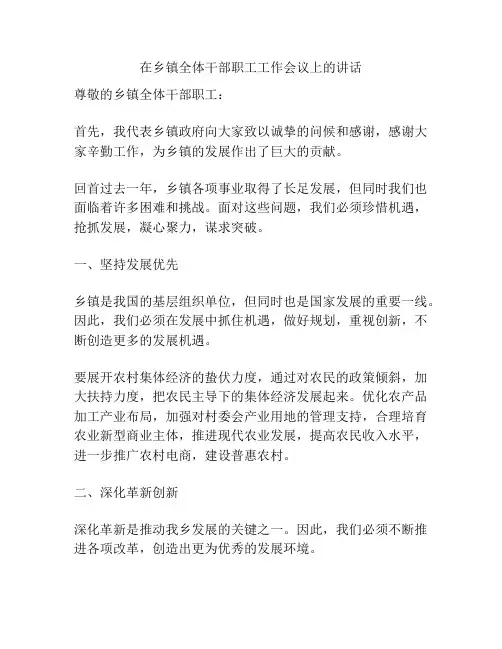 在乡镇全体干部职工工作会议上的讲话