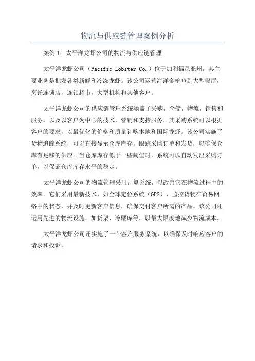 物流与供应链管理案例分析
