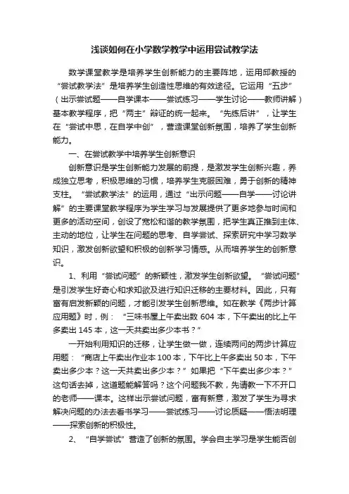 浅谈如何在小学数学教学中运用尝试教学法
