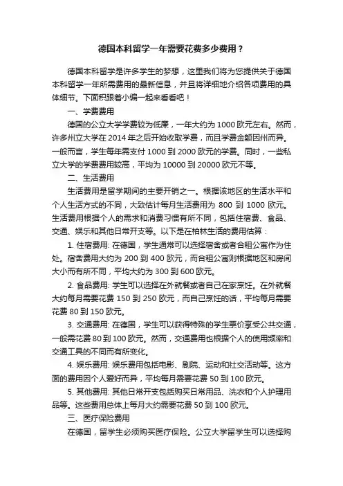 德国本科留学一年需要花费多少费用？