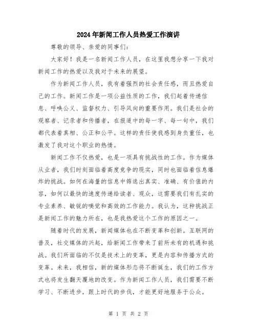 2024年新闻工作人员热爱工作演讲