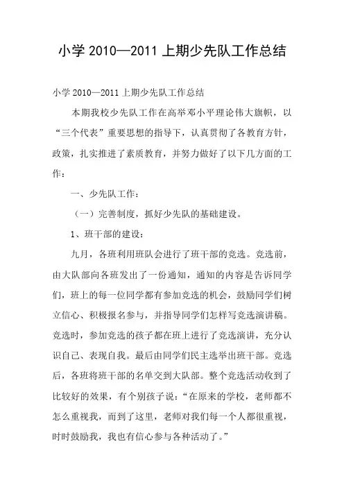 小学2010—2011上期少先队工作总结